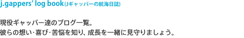 現役ギャッパー達のブログ一覧です。彼らの想い、喜び、苦悩を知り、一緒に見守りましょう。