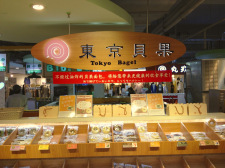 上海ベーグル店.jpgのサムネール画像